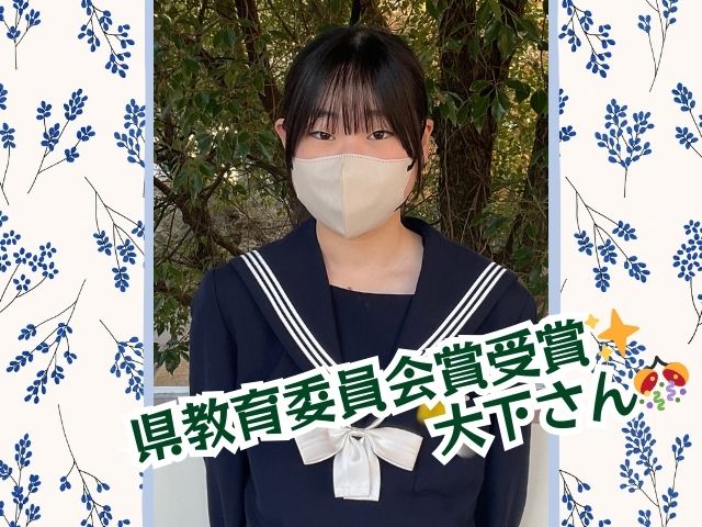 【中学】全国中学生人権作文コンテスト『県教育委員会賞』を大下さんが受賞！
