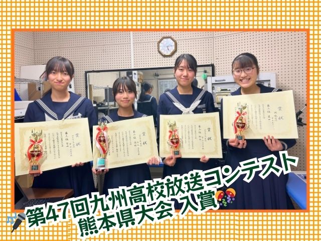 【高校】「九州高校放送コンテスト熊本県大会」で入賞しました！