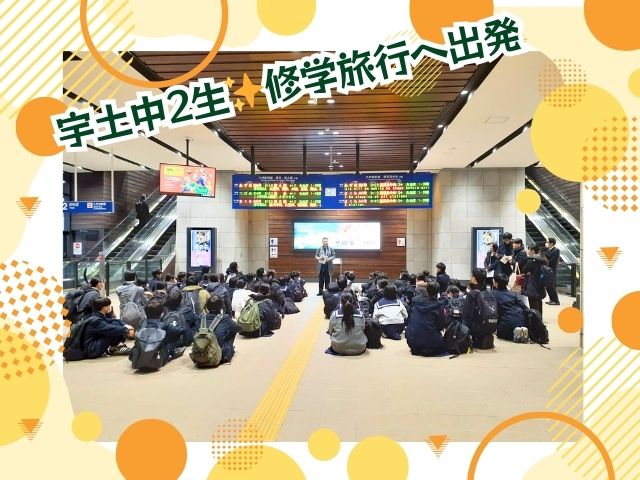 【中学】修学旅行2日目です！