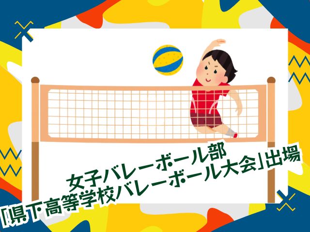 令和7年度 県下高等学校バレーボール大会に出場しました！