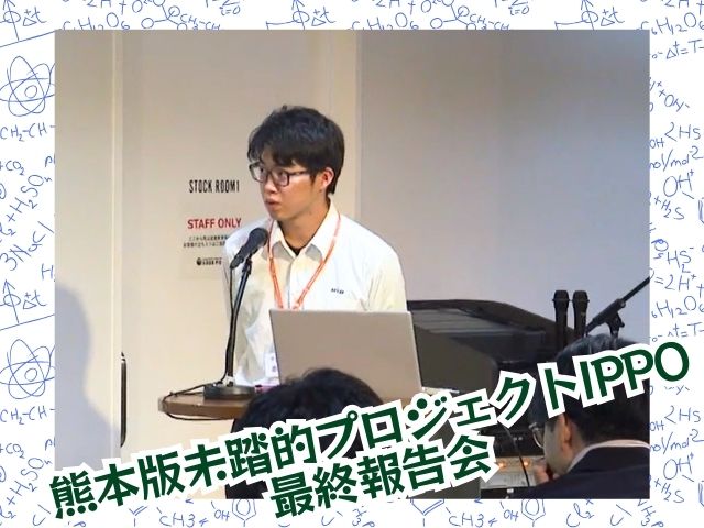 【高校】｢熊本版未踏的プロジェクトIPPO｣の最終報告会で成果を発表！テレビでも放映されます。