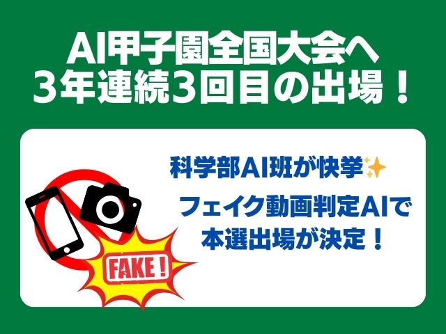 【高校】科学部AI班が「AI甲子園2026」本選に進出します！