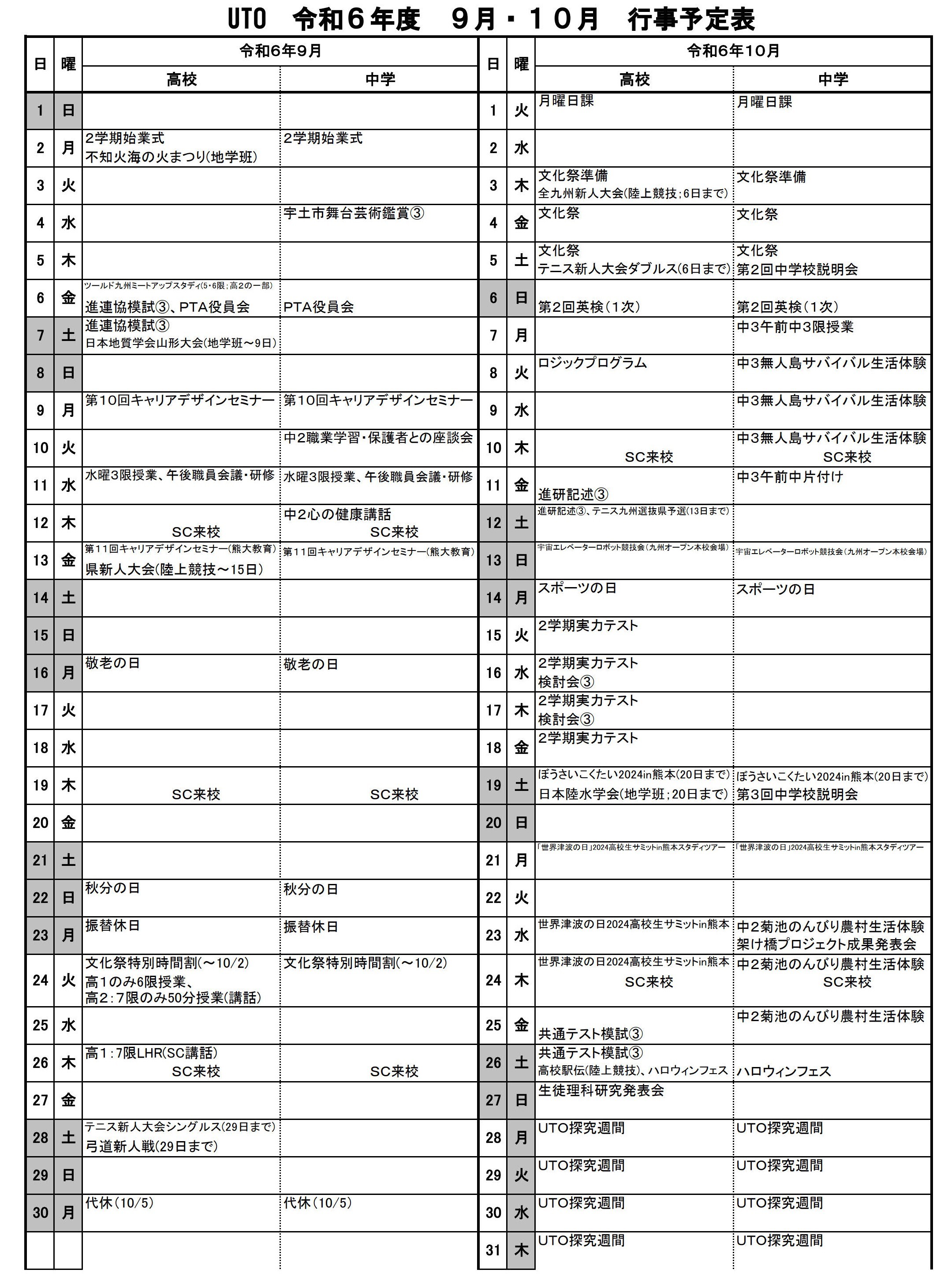 R６ ９月１０月行事予定 1