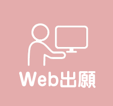 :Web出願