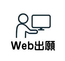 :Web出願